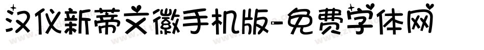 汉仪新蒂文徽手机版字体转换