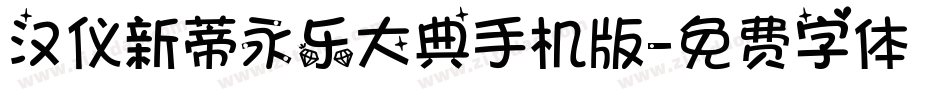 汉仪新蒂永乐大典手机版字体转换