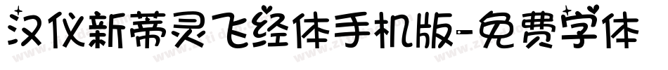 汉仪新蒂灵飞经体手机版字体转换