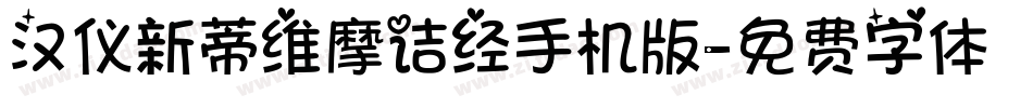汉仪新蒂维摩诘经手机版字体转换