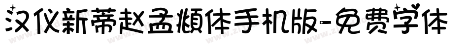 汉仪新蒂赵孟頫体手机版字体转换