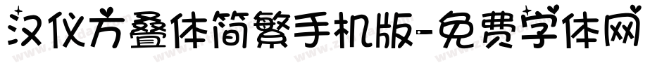 汉仪方叠体简繁手机版字体转换