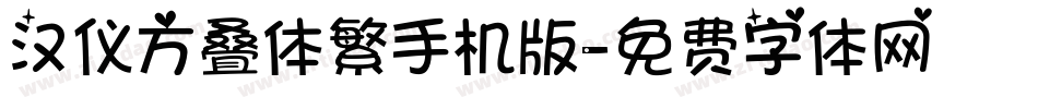 汉仪方叠体繁手机版字体转换