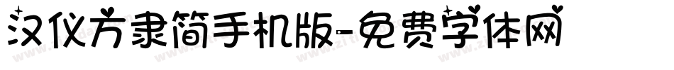 汉仪方隶简手机版字体转换