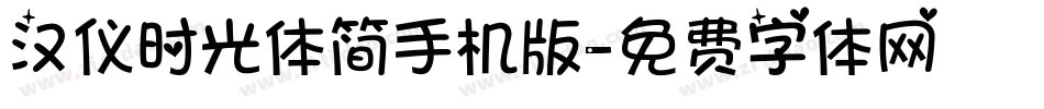 汉仪时光体简手机版字体转换
