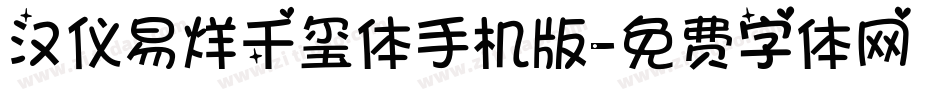 汉仪易烊千玺体手机版字体转换