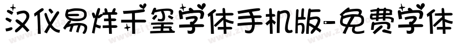 汉仪易烊千玺字体手机版字体转换