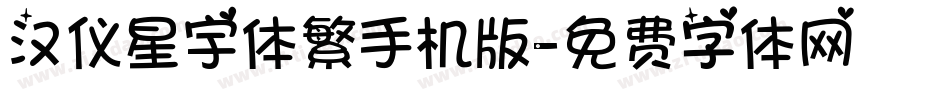 汉仪星宇体繁手机版字体转换