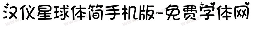 汉仪星球体简手机版字体转换
