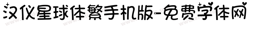 汉仪星球体繁手机版字体转换