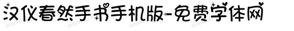 汉仪春然手书手机版字体转换