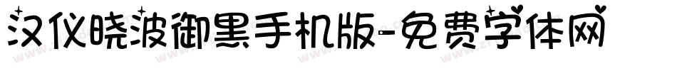 汉仪晓波御黑手机版字体转换