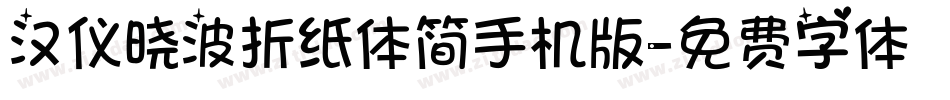 汉仪晓波折纸体简手机版字体转换