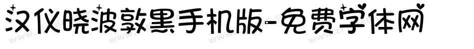 汉仪晓波敦黑手机版字体转换