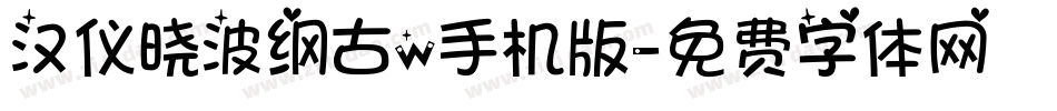 汉仪晓波纲古w手机版字体转换