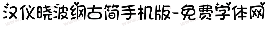 汉仪晓波纲古简手机版字体转换