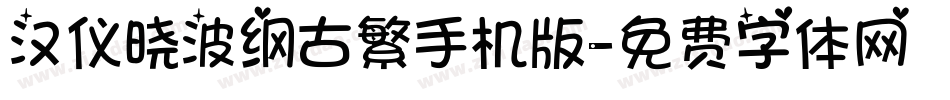汉仪晓波纲古繁手机版字体转换
