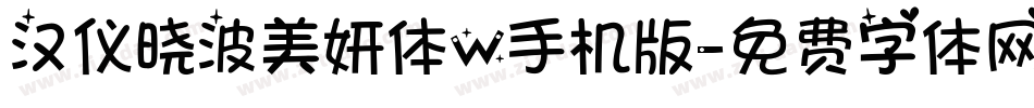 汉仪晓波美妍体W手机版字体转换