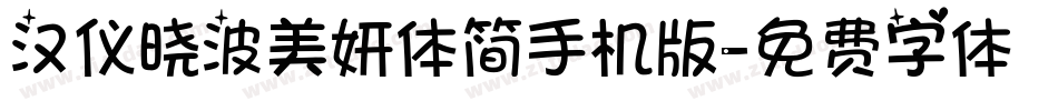 汉仪晓波美妍体简手机版字体转换