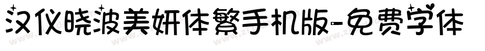 汉仪晓波美妍体繁手机版字体转换