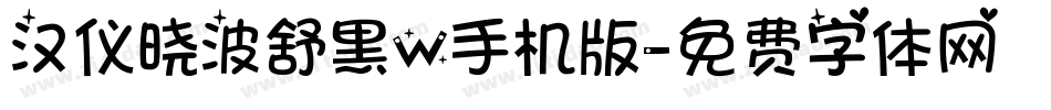 汉仪晓波舒黑W手机版字体转换