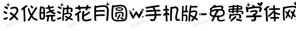 汉仪晓波花月圆W手机版字体转换