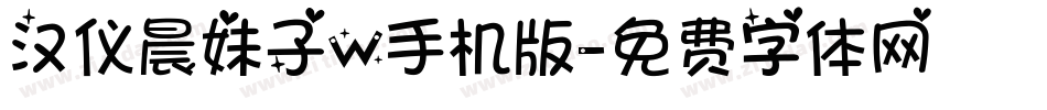 汉仪晨妹子W手机版字体转换