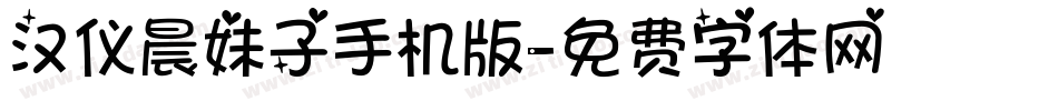 汉仪晨妹子手机版字体转换