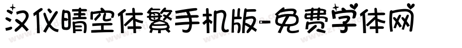 汉仪晴空体繁手机版字体转换