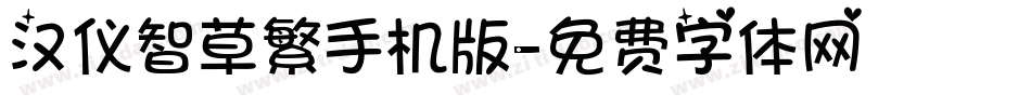 汉仪智草繁手机版字体转换