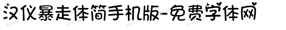 汉仪暴走体简手机版字体转换