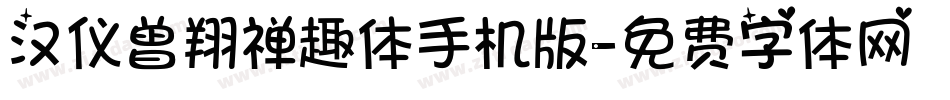 汉仪曾翔禅趣体手机版字体转换