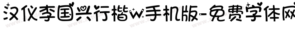 汉仪李国兴行楷W手机版字体转换