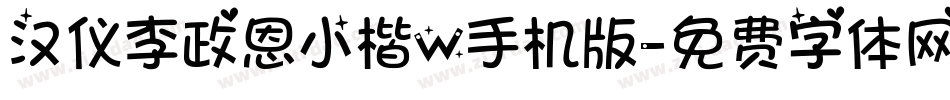 汉仪李政恩小楷W手机版字体转换