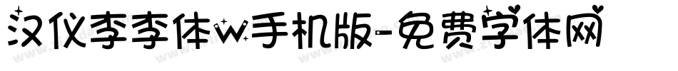 汉仪李李体W手机版字体转换
