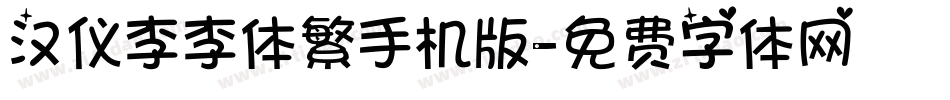 汉仪李李体繁手机版字体转换