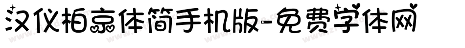 汉仪柏京体简手机版字体转换
