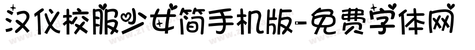 汉仪校服少女简手机版字体转换