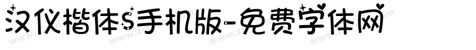 汉仪楷体S手机版字体转换