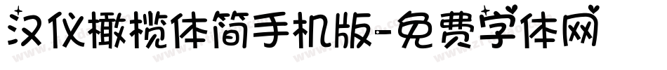 汉仪橄榄体简手机版字体转换