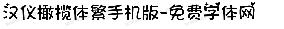 汉仪橄榄体繁手机版字体转换