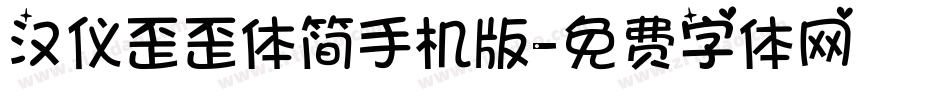 汉仪歪歪体简手机版字体转换