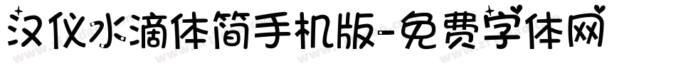 汉仪水滴体简手机版字体转换