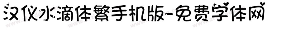 汉仪水滴体繁手机版字体转换