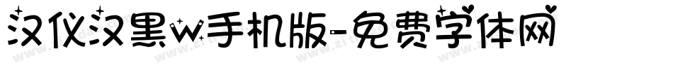 汉仪汉黑W手机版字体转换