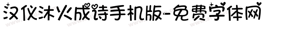 汉仪沐火成诗手机版字体转换
