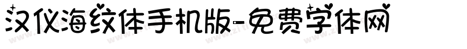 汉仪海纹体手机版字体转换