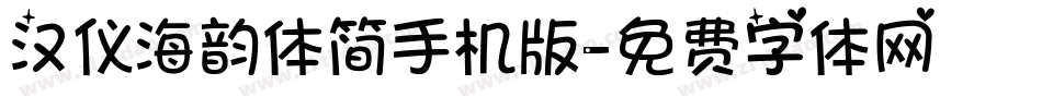 汉仪海韵体简手机版字体转换