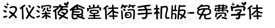 汉仪深夜食堂体简手机版字体转换