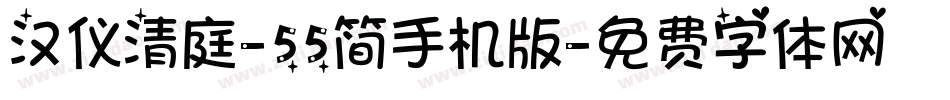 汉仪清庭-55简手机版字体转换